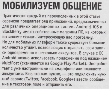 Сервисы для кросспостинпl Штатные средства социЕцьных сетей не всегда дают возможность интеграции с другими сервисами: Fасе-book друхен только с TWitteц а Google* вообще не предлагает средств дIя кросспостинга, Если вы хотите настроить одновременную отправку записей в Google*, Tvitteг или Facebook, то моr(ете использовать для этой цели дополнение дIя браузера socialba. Его можно ска-чать с сайта socialba.com. Плагин работает в Сhгоmе, Intemet Ехрlоrеq Mozilla Fiгеfох и Safari. После устано-вки Socialba в панели браузера, где отображаются все надстройки последнего, появится новый значок в виде ростка. Кликните по нему и в выпадающем списке выберите нужную вам социtшь}ryю сеть. Подтверди-те ваши намерения, и возможность кросспостинга из Google+ в Twitteг и FасеЬооk (или в любом другом по-ряцке) станет доступна. Чтобы передать сообщение из Google*, необходимо установить флажок напротив на-звания интересующего вас сервиса. Аналогичнtш про-цедура потребуется, если вы хотите продублировать вашу запись из Twitter илц Facebook. Помимо указанньD( трех сетей Socialba позвоJIrlет под-кJIючить к вашему списку еще несколько сервисов (на-пример, MySpace), однако <,ВКонтакге> среди них нет. Но это не проблема: простодобавьте в начЕчIе постахэш-тег <<#vk>. Если вапта запись будет проходr,пь через Twit-tеr, она окiDкется и во <.ВКонтакте)), а если вы связЕIли аю<аунгы Twitter и LiveJouгnal, то пост появится и в )ОК.