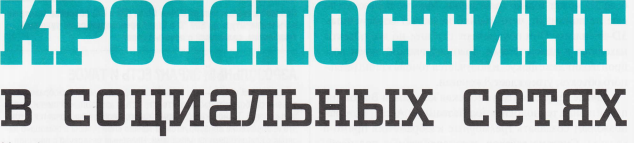 ногие пользователи сегоднrI имеют аккаун-ты сразу в нескольких социальных сетях: Facebook, Тwittец LiveJouгnal, <,ВКонтакге,>, Google+. Это неудивительно, ведь они дают возможность в один кlIик поделиться свои-ми мыслями, интересной информацией или полезной ссьutкой со всеми знакомыми. Однако не всегда хватает времени и возможностей, чтобы уделять внимание каж-дому из сервисов. Чтобы поддер)<ивать популярность ва-шей страницы в тех сетях, в которые вы з€цодите редко, можно использовать кросспостинг (от англ, crossposting -58 перекрестное размещение). Этим термином обозначают возможность одновременной публикации одной замет-ки сразу в нескольких социiшьньп сетях - оптимiulьное решение для тех, кто хочет, чтобы о сделанной записи узнаJIо как можно больше людей. К тому же вам не нркно отслеживать сразу несколько страниц - мо)(но полно-стью сконцентрировать свое внимание на каком-то од-ном аккаунте. На большинстве популярных ресурсов сегоднJI вы без труда отыщете опцию, позволяюшIуо на-строить кросспостинг в другие сети, Существующие про-белы восполняют сторонние сервисы.