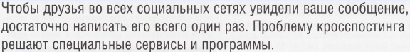 кросспостинг в соц сетях